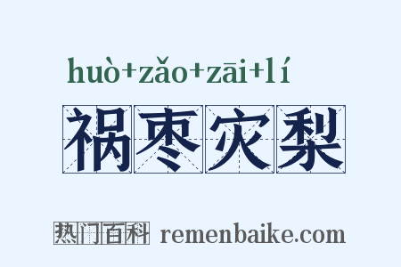 祸枣灾梨是什么意思的图片